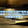 上海落户又双叒放宽了！这些人可直接落户，10万张房票来袭？