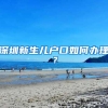 “中央办公厅”名单被公开，二本生逆袭了，比本科占比还要多
