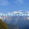 上海市特殊人才引进办理
