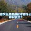 留学生回国后能享受什么福利政策？