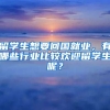 留学生想要回国就业，有哪些行业比较欢迎留学生呢？