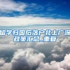 忍无可忍，深圳新入户政策没必要再等下去