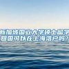 新加坡国立大学硕士留学回国可以在上海落户吗？