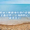 揭秘丨魔都海归落户政策全面放宽！上海的野心，藏不住了!