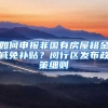 深圳购房令升级，社保交满5年才能买房，房价终于要跌了？
