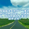 应届留学生收到了一家初创公司的offer，待遇不错，可以帮助在上海落户，值得去吗？