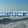 泉州出台《泉州市加快引进博士人才若干措施（试行）》