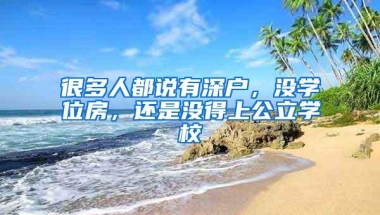 在深有十年商品房优势大！深圳市居住和社保积分入户意见采纳说明