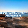 深圳初创业补贴申请条件以及深圳市申请创业补贴政策