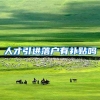 人才引进落户有补贴吗