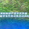 美教育部严惩学术不端 留学生作弊或失合法身份