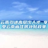 云南引进高层次人才 享受云南省住房补贴政策