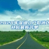 东莞人，不用急！疫情防控期间，户政和居住证业务可延期办理