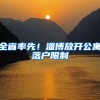 学历有用！留京指标研究生10倍于本科：两财一贸的毕业生怎么样了
