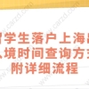 留学生落户上海相关问题二：上海留学生落户累计待业时间怎么算？