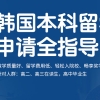上海名气大的韩国本科留学机构名单汇总