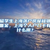 留学生上海落户房屋租赁备案，上海个人户口卡有什么用？
