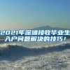 部分可落户，上海一大批好单位抓紧报名