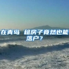上海居住证120分有啥用途？怎么积？最新对照表收好