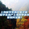 上海留学生落户电子章，留学生落户上海的申请表要如何准备？
