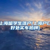 上海留学生落户(上海户口好处买车拍牌)
