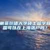 谢菲尔德大学硕士留学回国可以在上海落户吗？