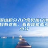 只要一年，全家落户上海，重点机构引进人才落户正在热招！