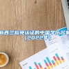 新西兰豁免认证的中国学历名单（2022年）