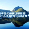在孩子上学这件事儿上，在深家长们到底应不应该办理深户？