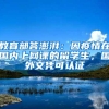 「提示」企业今年下半年招录2022届高校毕业生有补贴可以拿？