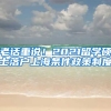 老话重说！2021留学硕士落户上海条件政策制度