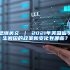 思潮英文 ｜ 2021年美国留学生回国的政策新变化有哪些？