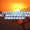 【2022年上海居住证积分】用职称申请积分你必须知道这些前提！