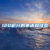 深圳落户“秒批”扩大至4种人才