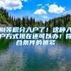 没深圳社保，想入深户？别急！这里有办法