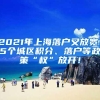 上海申请居住证积分对公司有无什么要求？