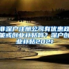 深圳爸妈注意了，这张证明入学前必查！深户非深户都要！