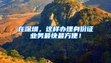 非深户在深圳不办居住证会怎样？解答来了