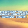 上海留学生落户平均工资，2021年上海留学生落户流程全记录（已完结）