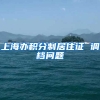 上海办积分制居住证 调档问题