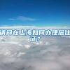 请问在上海如何办理居住证？