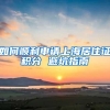 不是所有的深圳户口，都要选积分入户