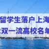 最新更新！2022留学生落户上海——双一流高校名单查询