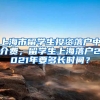 上海市留学生投资落户中介费，留学生上海落户2021年要多长时间？