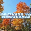 德国留学就业前景 毕业生回国就业有哪些优势