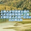 上海人才引进博士落户 人才引进可以落户上海 上海引进人才落户公示2021年6月