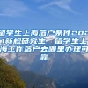 留学生上海落户条件2021新规研究生，留学生上海工作落户去哪里办理可靠