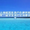 上海留学生落户在哪领批件，留学生落户上海要多久