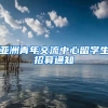 亚洲青年交流中心留学生招募通知