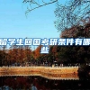 留学生回国考研条件有哪些